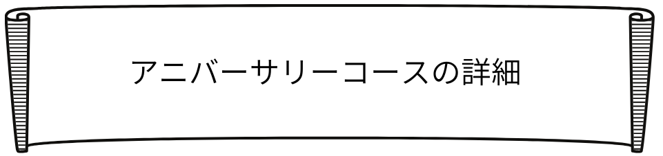 アニバーサリーロゴ