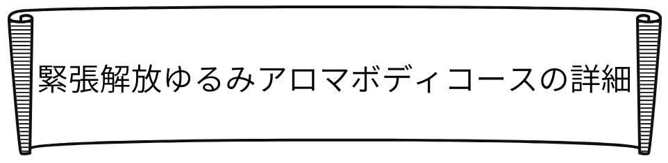 アロマボディロゴ