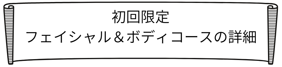 初回フェイシャルボディロゴ