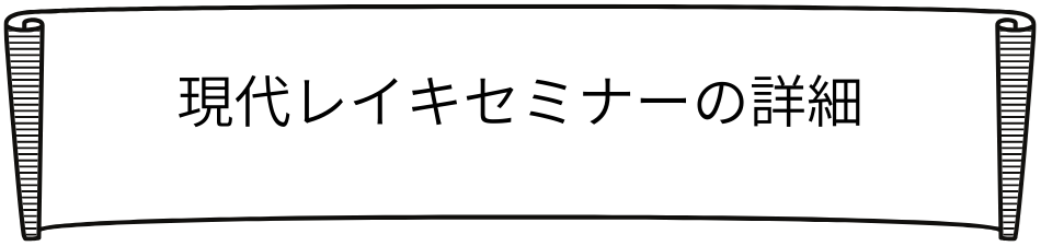 レイキセミナーロゴ
