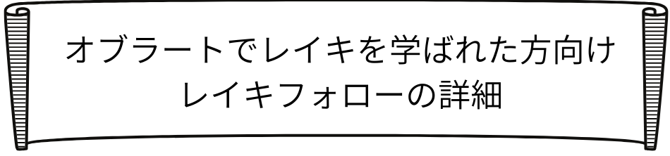 オブラートレイキフォローロゴ