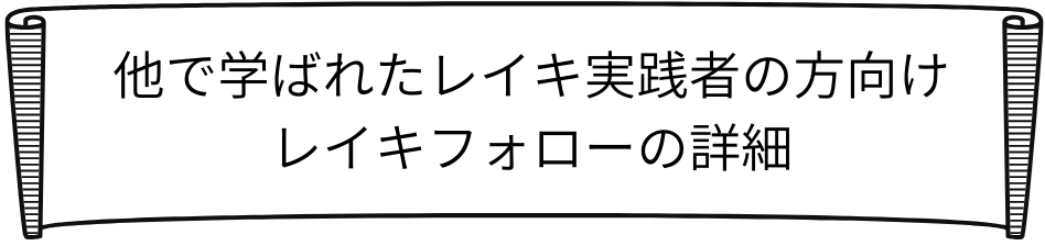 他のレイキ実践者フォローロゴ