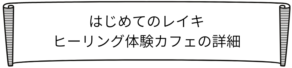 レイキ体験ロゴ