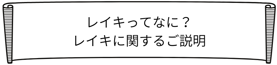 レイキとはロゴ