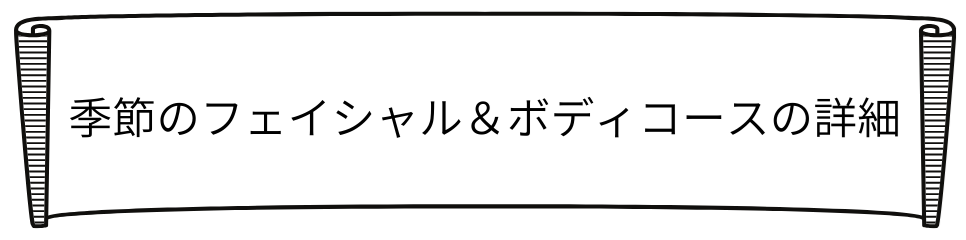 季節のフェイシャルボディロゴ