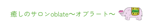 癒しのサロンoblate