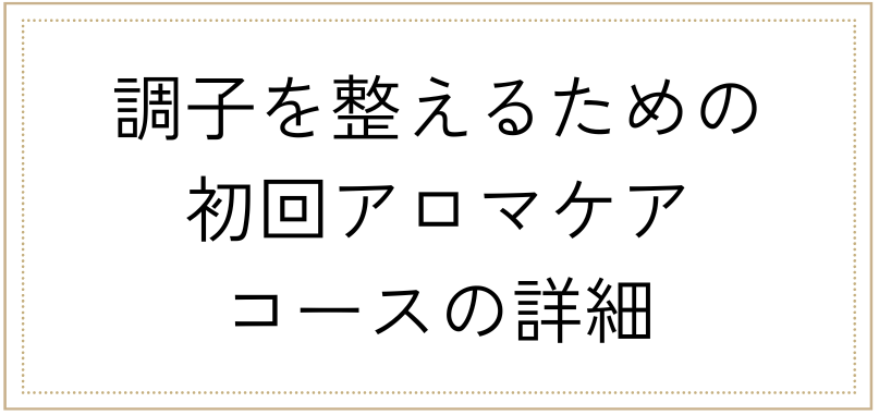 初回アロマケアロゴ